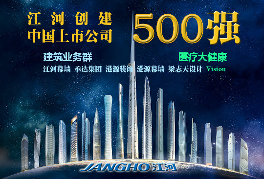 2015《財(cái)富》中國(guó)上市公司500強(qiáng)發(fā)布  江河創(chuàng)建大幅躍升 65名