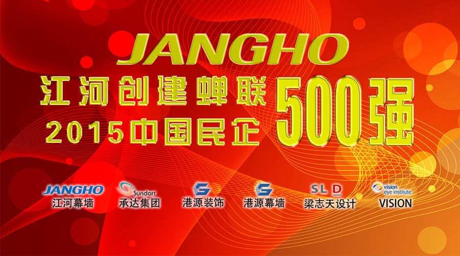 江河創(chuàng)建蟬聯(lián)“中國民企500強(qiáng)”  排名大幅躍升86名