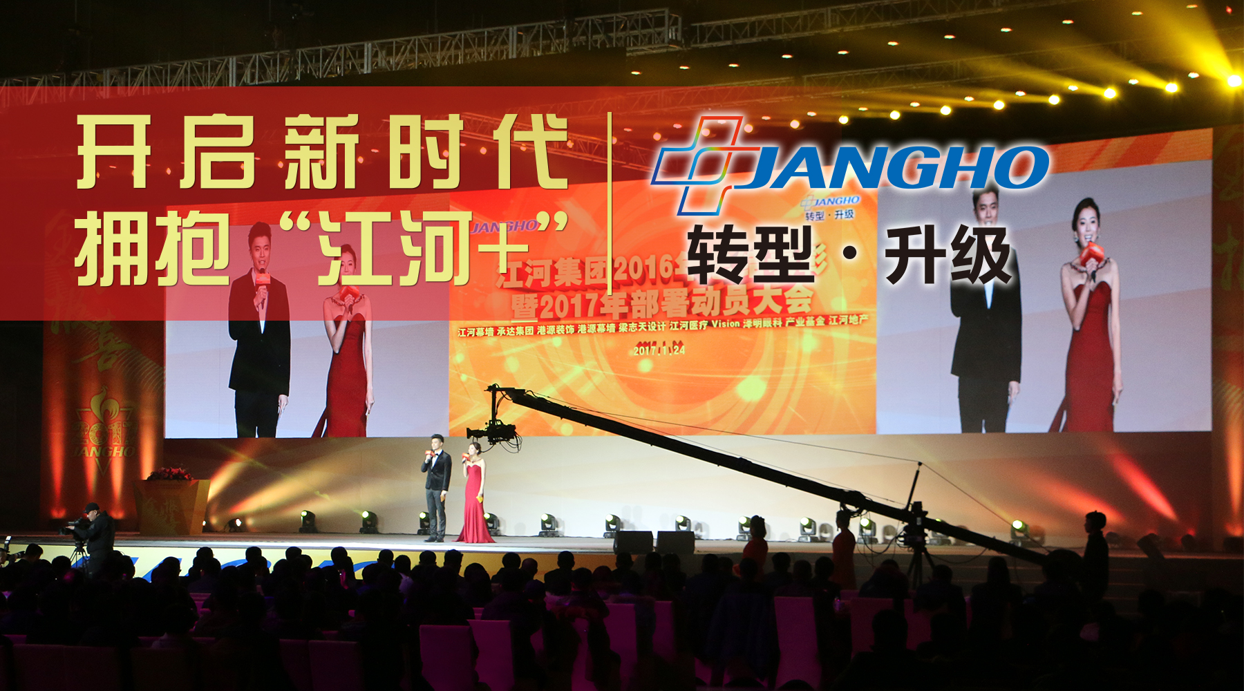 江河集團(tuán)2016年總結(jié)表彰暨2017年部署動(dòng)員大會順利召開